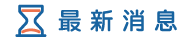 雲林徵信社消息